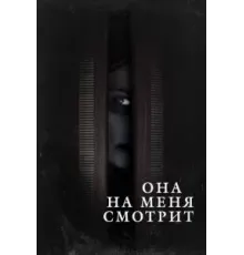 Она на меня смотрит (2020)