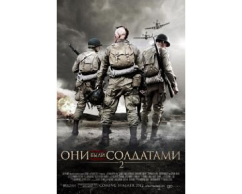 Они были солдатами 2  2012 смотреть онлайн