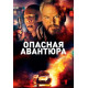 Опасная авантюра (2018)