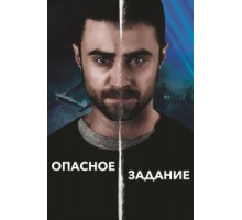 Опасное задание (2018)