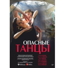 Опасные танцы (2018)