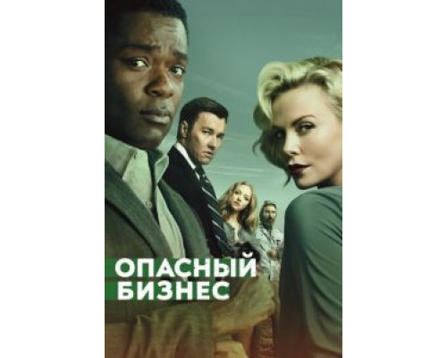 Опасный бизнес (2017)