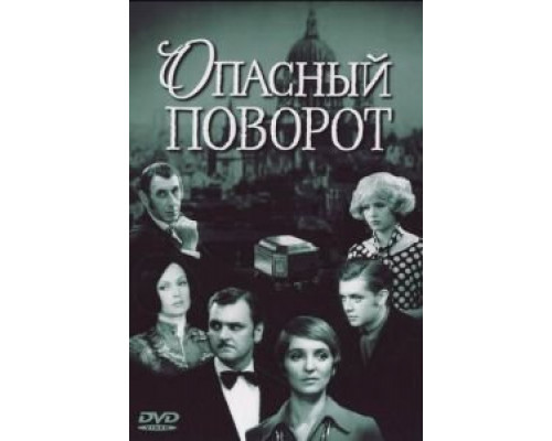 Опасный поворот (1972) (1972)