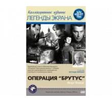 Операция «Брутус» 1970