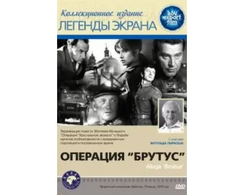 Операция «Брутус»  1970 смотреть онлайн