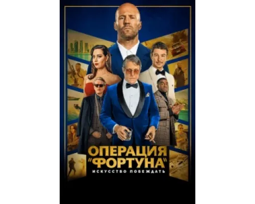 Операция «Фортуна»: Искусство побеждать ( 2022)