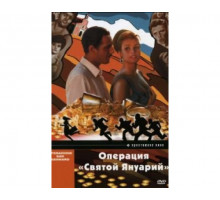 Операция «Святой Януарий» 1966