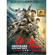 Операция в Красном море (2018)