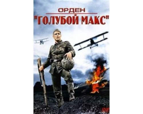 Орден «Голубой Макс»  1966 смотреть онлайн