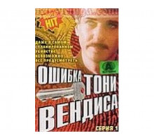 Ошибка Тони Вендиса 1981