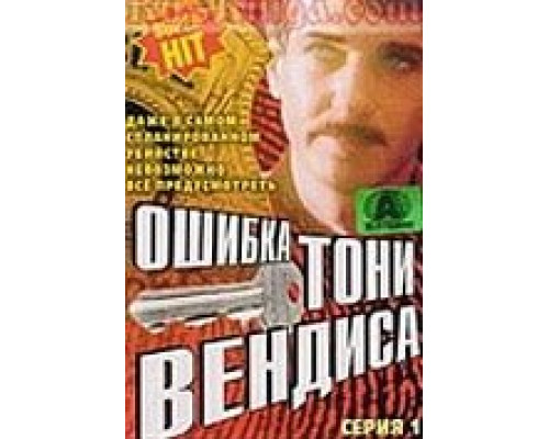 Ошибка Тони Вендиса  1981 смотреть онлайн