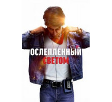 Ослеплённый светом (2019)