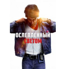 Ослеплённый светом (2019)