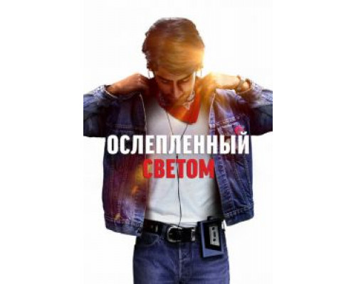 Ослеплённый светом (2019)