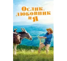 Ослик, любовник и я (2020)