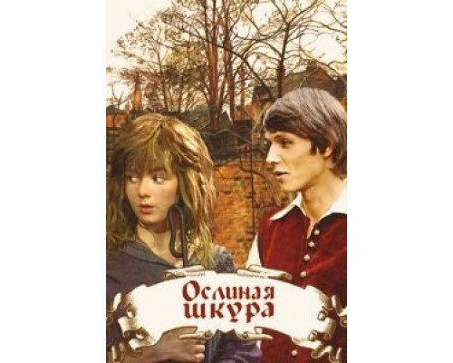 Ослиная шкура  1982 смотреть онлайн