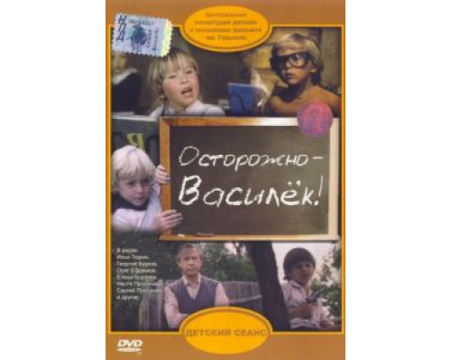 Осторожно – Василек!  1985 смотреть онлайн