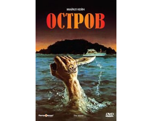 Остров  1980 смотреть онлайн