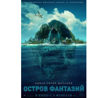 Остров фантазий (2020)