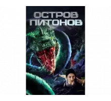 Остров питонов 2022