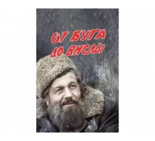 От Буга до Вислы 1981