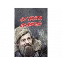 От Буга до Вислы 1981