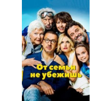 От семьи не убежишь (2018)