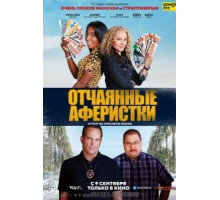 Отчаянные аферистки (2021)