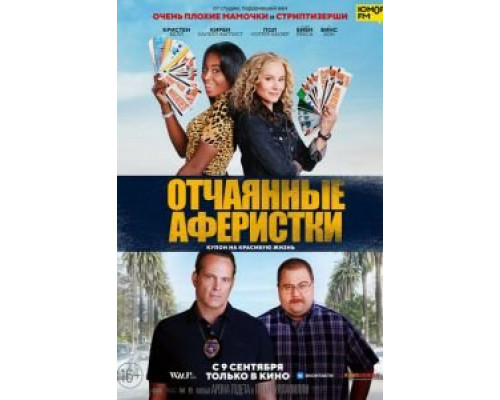 Отчаянные аферистки (2021)