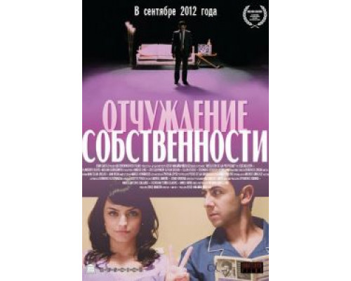 Отчуждение собственности  2012 смотреть онлайн