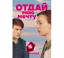 Отдай мою мечту 1 сезон  (2018)