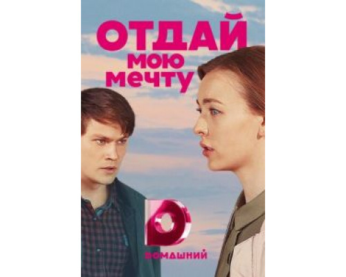 Отдай мою мечту 1 сезон  (2018)