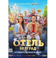 Отель «Белград» (2020)