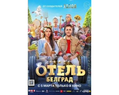 Отель «Белград» (2020)