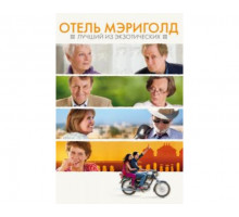 Отель «Мэриголд»: Лучший из экзотических 2011