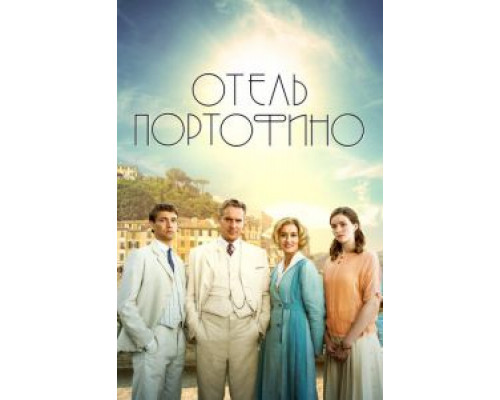 Отель Портофино 3 сезон  (2022)