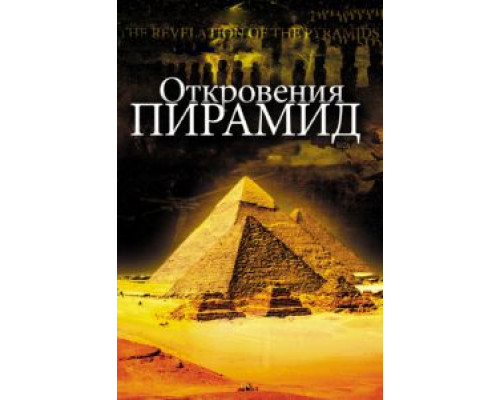 Откровения пирамид  2009 смотреть онлайн