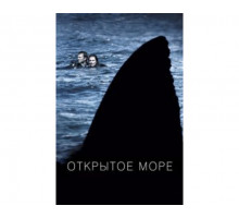 Открытое море 2003