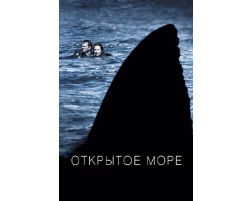 Открытое море  2003 смотреть онлайн