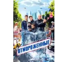 Отмороженные 1 сезон  (2023)