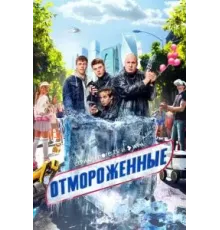 Отмороженные 1 сезон  (2023)