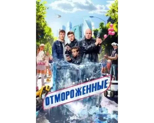 Отмороженные 1 сезон  (2023)