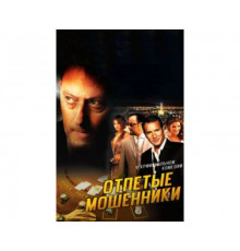 Отпетые мошенники 2008