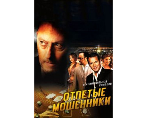 Отпетые мошенники  2008 смотреть онлайн