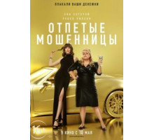 Отпетые мошенницы (2019)