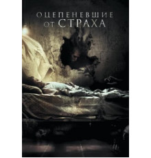 Оцепеневшие от страха (2018)