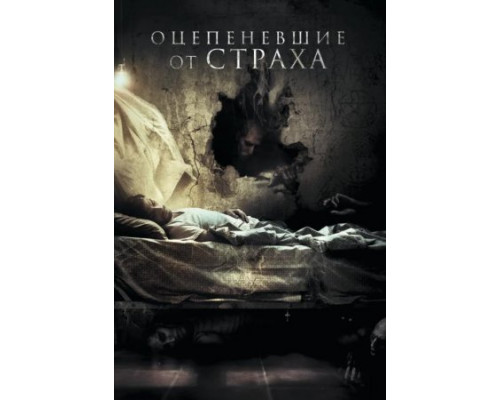 Оцепеневшие от страха (2018)