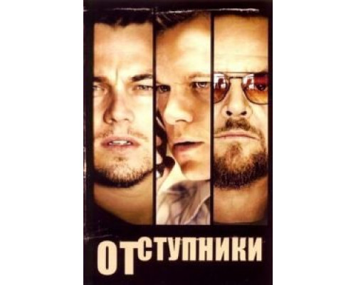 Отступники  2006 смотреть онлайн