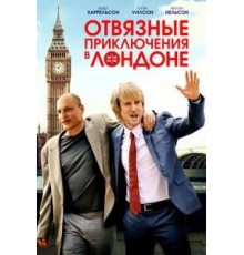 Отвязные приключения в Лондоне (2017)