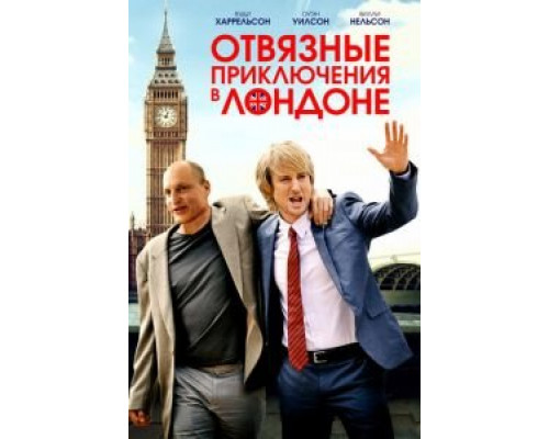 Отвязные приключения в Лондоне (2017)